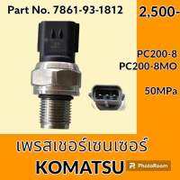 เพรสเชอร์ เซนเซอร์ โคมัตสุ KOMATSU PC200-8 PC200-8MO (7861-93-1812) เพรสเชอร์สวิตช์ สวิตช์แรงดัน #อะไหล่รถขุด #อะไหล่รถแมคโคร