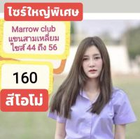 เสื้อนักศึกษาหญิง(สีโอโม่)เนื้อดี ไซร์ใหญ่พิเศษ??มีSIZEอก44-56?