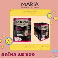 MARIA 3D (ยกโหล 12 ซอง) อาหารเปียกสุนัข เกรดพรี่เมี่ยม เกรดเดียวกับคนทาน เนื้อเน้นๆ โปรตีนคุณภาพ✨