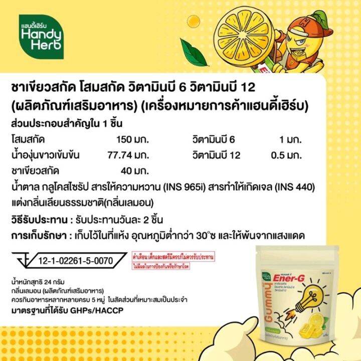 ยกกล่อง-6ซอง-handyherb-แฮนดี้เฮิร์บgummyener-gเคี้ยวกัมมี่-เอนเนอร์