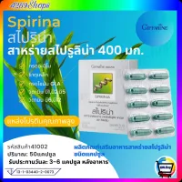 สไปริน่า สาหร่ายสไปรูลิน่า กิฟฟารีน Spirina Giffarine แหล่งโปรตีนคุณภาพสูง