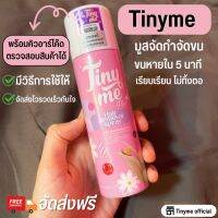 (จัดส่งฟรี ) Tinyme มูสกำจัดขน ไทนี่มี ของแท้