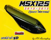 กันร้อนท่อ MSX ,MSX125 2013-2015 ,MSX125 (เก่า) เคฟล่าดำ5มิติ พร้อมสติ้กเกอร์3M อย่างดี(BAZOOKA) กันร้อนท่อmsx แผ่นกันร้อนท่อmsx ข้างท่อmsx ข้างท่อแต่งmsx ฝาครอบท่อmsx ครอบท่อmsx กันร้อนท่อmsxเก่า กันร้อนท่อmsx2013 ครอบท่อmsx