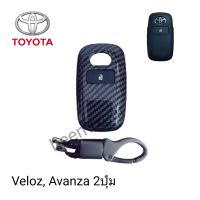 เคสเคฟล่า คาร์บอน หุ้มกุญแจรีโมทรถรุ่น Toyota Veloz, Avanza Smart key 2ปุ่มพร้อมพวงกุญแจ