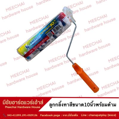 MEECHAI HARDWARE HOUSE I ลูกกลิ้งทาสีขนาด 10 นิ้ว พร้อมด้ามจับ