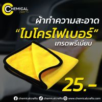 #ผ้าไมโครไฟเบอร์ 3D เกรดพรีเมี่ยม 30x30