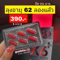 ส่งฟรี ( 1 แถม 1 ) X6 Plus อาหารเสริมสำหรับท่านชาย