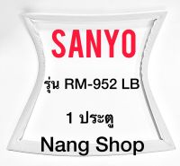 ขอบยางตู้เย็น Sanyo รุ่น RM-952 LB (1 ประตู ศรกด)