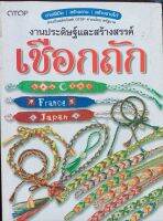 เชือกถัก*ศิลปะประยุกต์ก่อให้เกิดของใช้ เครื่องประดับตกแต่ง สร้อยคอ ที่ผูกผม เข็มขัด สร้อยข้อมือ สายพวงกุญแจ ฯลฯ หนังสือมือสองสภาพ68%