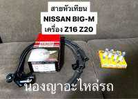 สายหัวเทียน NISSAN BIGM บิ๊กเอ็ม Z16 Z20 , NISSAN BIG-M Z16  หัวเทียน NGK นิสสัน บิ๊กเอ็ม เครื่องเบนซิน ยี่ห้อ SWISH เกรดงานญี่ปุ่น STANZA CA16