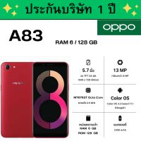 OPPO A83 ( RAM6 / ROM128 GB ) ? ของแท้100%  ?  มีรับประกันบริษัท 1 ปี ของแถมครบกล่อง หัวชาร์จ+สายชาร์จ และเคสมือถือ พร้อมฟิล์มกระจกกันรอย