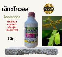 ?เอ็กซโควอส ขนาด 1 ลิตร เพลี้ย หนอน เพลี้ยแป้ง เสี้ยนดิน มอด ด้วงงวง