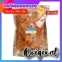 อกไก่ทุบอบกรอบ สูตรปรุงรส || มีข้อมูลโภชนาการ