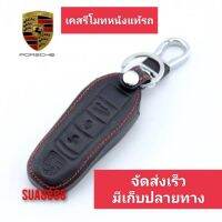 ปลอกหุ้มกุญแจรถ PORSCHE (1 ชิ้น) ซองหุ้มกุญแจ กันกระแทก พร้อมส่ง สวยตรงปก กรุณาเช็ครุ่นให้ถูกต้องก่อนสั่งซื้อค่ะ