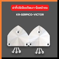 ฝาคลิป KR150 SERPICO VICTOR ฝากิ๊ปหร้อมน็อตน้าคม อลูมิเนียมปัดเงา ฝากิ๊ปแต่ง ฝาคลิปแต่ง ฝาคลิปเคอา ฝาคลิปเซอ ฝาคลิปวิคเต้อ ฝาปิดกล่องไอเสีย