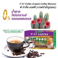 ถูกสุด ‼️ของแท้ พร้อมส่ง?กาแฟ ลด น้ำหนัก p57  p-57 coffee คุมหิว ให้อิ่มนาน ช่วยเร่ง การเผาผลาญ 1 กล่อง 10 ซอง