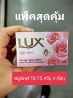 ลักซ์ Lux สบู่ก้อน ซอฟท์ โรส สีชมพู  ขนาด 70/75 กรัม จำนวน  4 ก้อน ผิวหอม เนียนนุ่ม น่าสัมผัส