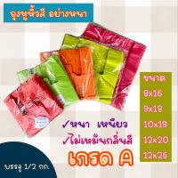 ถุงหูหิ้วสี แบบหนา เกรดA 500กรัม 6x14 8x16 9x18 10x19 10x23 12x20 12x26 ถุงโบ๊เบ๊ คุณภาพสมบูรณ์ทุกใบ