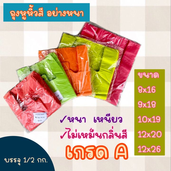 ถุงหูหิ้วสี-แบบหนา-เกรดa-500กรัม-สุ่มสี-6x14-8x16-9x18-10x19-10x23-12x20-12x26-ถุงโบ๊เบ๊-คุณภาพสมบูรณ์ทุกใบ