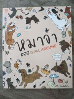 หนังสือ หมาจ๋า Dog is all around โดย ณัฐวีย์ ลิมปนิลชาติ มือสองสภาพบ้าน