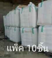 ถุงจัมโบ้ ขนาดรรจุ 750kg (แพ็ค 10ชิ้น)