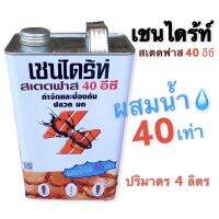 พร้อมส่ง‼️เชนไดร้ท์ สเตดฟาส 40 อีซี (แกลลอน 4 ลิตร) กำจัดปลวก มด แมลง