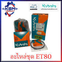 ปลอกสูบ/อะไหล่ชุด ET80 แท้ KUBOTA 14911-ET801 สำหรับรถไถเดินตาม