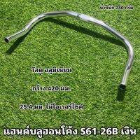 แฮนด์บลูฮอนโค้ง S61-26B เงิน