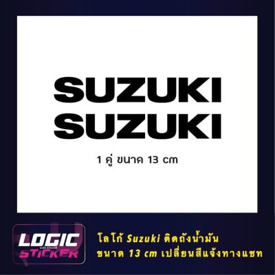 สติกเกอร์ ไดคัท โลโก้ Suzuki ขนาด 13 cm 1 คู่ แจ้งเปลี่ยนสีได้ทางแชท-----