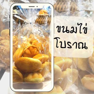 ขนมไข่โบราณ แบบนิ่ม