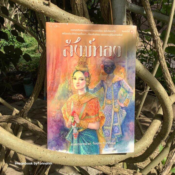 #สังข์ทอง (ร้อยแก้ว) ศาสตราจารย์ ดร. รื่นฤทัย สัจจพันธุ์ | Lazada.co.th