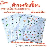 ผ้ายางรองกันเปื้อน Attoon ผ้ายางแบบผ้า พร้อมส่ง ผ้าฝ้าย รองกันเปื้อน มีสองหน้า ไม่ร้อน ไม่อับชื้น รองกันเปื้อนแบบสองหน้า ผ้ารองกันเปื้อน]