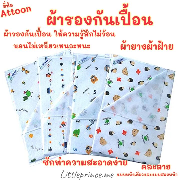 ผ้ายางรองกันเปื้อน-attoon-ผ้ายางแบบผ้า-พร้อมส่ง-ผ้าฝ้าย-รองกันเปื้อน-มีสองหน้า-ไม่ร้อน-ไม่อับชื้น-รองกันเปื้อนแบบสองหน้า-ผ้ารองกันเปื้อน