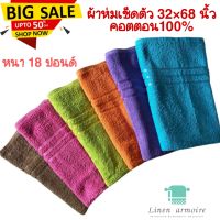 ผ้าเช็ดตัวผืนใหญ่ ผ้าห่ม 32×68 นิ้ว 18 ปอนด์ คอตตอน100%