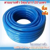 สายยางฟ้า5หุน (5/8")  ตัดแบ่งขาย20เมตร

- สายยางฟ้ามัน ผลิตจากพลาสติก PVC ที่มีคุณภาพดี