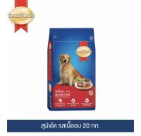 SmartHeart Adult Beef 20 kg สมาร์ทฮาร์ท สุนัขโต รสเนื้ออบ 20 กก