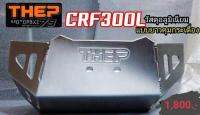 #การ์ดแคร้ง CRF300การ์ดหม้อน้ำ,ประคองโซ่,ท้ายสั้น