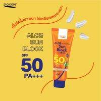 POCARE Aloe Moisturizing Sun Block Lotion SPF50 PA++l กันแดด 50 เท่า กันน้ำกันเหงื่อ ไม่มีน้ำหอมและแอลกอฮอล์