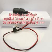 ฟิวส์ Tap Mini พร้อมเบ้า แถมฟิวส์ 20 แอมป์ สายยาว 48 cm รุ่นไม่ตัดต่อสายไฟ สายขนาด 1 mm