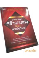 หนังสือ อ่านคนออก สร้างคนเก่ง ใช้คนเป็น ทำอะไรก็รวยได้