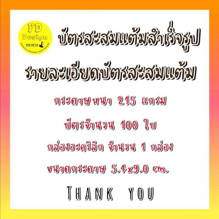 บัตร-สะส-มแต้ม-น่ารักๆ-บัตรสะส-มแต้ม-10-ฟรี-1-100ใบ-พิเศษ-ซื้อ10ชุดรับฟรี1ชุดครับ