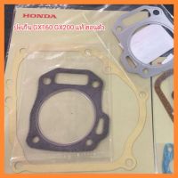 อะไหล่แท้ HONDA ปะเก็น ต่างๆ GX160 GX200 แท้ ฮอนด้า ปะเก็นฝาสูบ ปะเก็นฝาหลัง ปะเก็นฝาครอบวาล์ว ปะเก็นท่อไอเสีย ปะเก็นคาร์บู ปะเก็นฉนวนคาร์บู&amp;lt;มีเก็บเงินปลายทาง