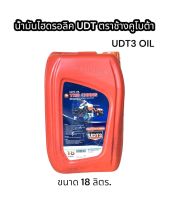 ?น้ำมันไฮดรอลิค ?UDT ตราช้างทอง 18 ลิตร สำหรับรถเทรกเตอร์ ทุกรุ่น อย่างดี