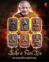 พระผงสมเด็จทรงสัตว์มงคล รุ่นสมเด็จ6รวยพลิกชีวิต  จัดสร้างเพื่อหารายได้สมทบทุนซื้อที่ดินและสร้างอาคารกู้ภัยหมื่นหิน หลวงปู่ศิลา  สิริจันโท จ.กาฬสินธุ์  มวลสารเสือนอนกิน พระอาจารย์ต้อม วัดท่าสะแบง จ.ร้อยเอ็ด ซีนเดิม ลุ้นพิมพ์ ลุ้นสี ลุ้นองค์ทองคำ เงิน โลหะ