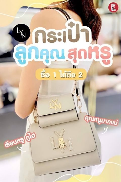 กระเป๋า-lyn-outlet-new-collection-ใหม่ล่าสุด