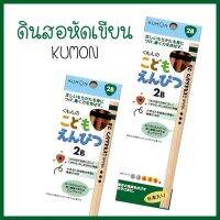 สำหรับน้องๆ วัยหัดเขียน 
ดินสอของ Kumon ใช้หัดเขัยนได้ดีมาก 
ทั้งขนาด รูปทรง น้ำหนัก และตัวดินสอ ที่มีเนื้อนิ่ม แต่ไม่หักง่าย 
 
ไม่ต้องพูดเยอะค่ะ แบรนด์คุมองการันตีอยู่แล้ว 
คุณภาพสินค้าญี่ปุ่น เราใช้มาแล้ว 3 กล่อง เลยหามาขายเลย 

1 กล่อง มี 6 ด้าม