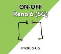 on-off Reno6 5G/ แพรสวิตช์ เปิด-ปิด รีโน่6 5g/ อะไหล่โทรศัพท์มือถือ***สินค้าพร้อมส่ง***