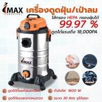 IMAX เครื่องดูดฝุ่น ดูดน้ำ เป่าแห้งได้ 
- ขนาด30ลิตร 
- มีรับประกันนาน1ปี 
- ตัวถังเป็นสแตนเลสหนาไม่ยุบ ยวบ
- แถมไส้กรองHEPA
- กรองฝุ่นได้ถึง99.99%
- จุฝุ่นหรือน้ำได้ถึง30ลิตร
- กำลังไฟ1600watt