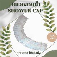 ??หมวกอาบน้ำ Shower Cap ??พลาสติกใส บรรจุห่ออย่างดี [[แพค50ชิ้น/100ชิ้น]] หมวกตัวหนอนใช้แล้วทิ้ง หมวกสปา โรงแรม ร้านนวด รีสอร์ท อพาร์ทเม้น ใช้งานสะดวก พกติดตัวได้ทุกที่ทุกเวลา✅