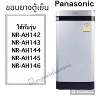 ขอบยางตู้เย็นPanasonic ของแท้เบิกศูนย์ใช้กับรุ่นNR-AH142ถึงNR-AH148